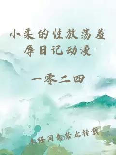 小柔的性放蕩羞辱日記動(dòng)漫
