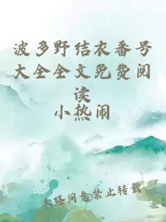 波多野結衣番號大全全文免費閱讀