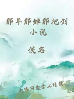 那年那蟬那把劍 小說(shuō)