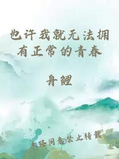 也許我就無(wú)法擁有正常的青春