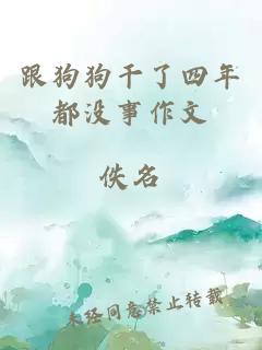 跟狗狗干了四年都沒(méi)事作文