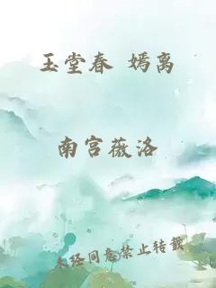 玉堂春 嫣離