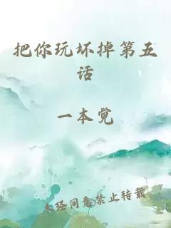 把你玩壞掉第五話(huà)
