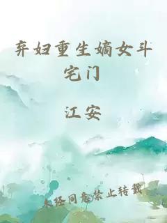 棄婦重生嫡女斗宅門(mén)