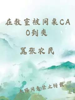 在教室被同桌CAO到爽
