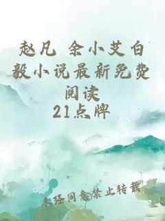 趙凡 余小艾白毅小說(shuō)最新免費閱讀