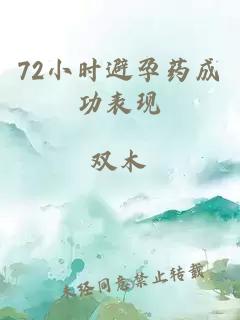 72小時(shí)避孕藥成功表現