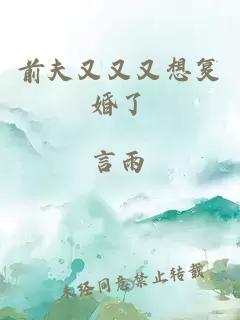 前夫又又又想復婚了