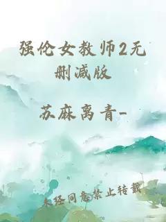 強倫女教師2無(wú)刪減版