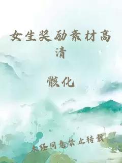 女生獎勵素材高清