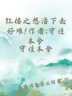 紅樓之想活下去好難!作者:守住本兮