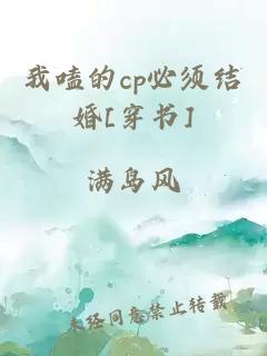 我嗑的cp必須結婚[穿書(shū)]