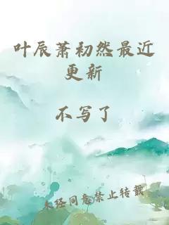 葉辰蕭初然最近更新