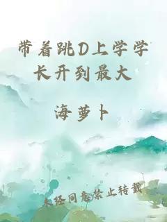 帶著(zhù)跳D上學(xué)學(xué)長(cháng)開(kāi)到最大
