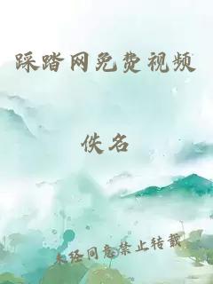 踩踏網(wǎng)免費視頻