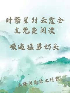 時(shí)繁星封云霆全文免費閱讀