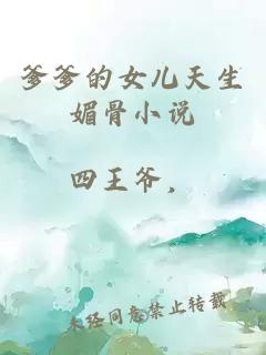 爹爹的女兒天生媚骨小說(shuō)
