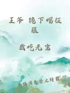 王爺 跪下唱征服