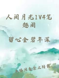 人間月光1V4筆趣閣