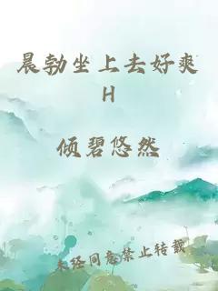 晨勃坐上去好爽H