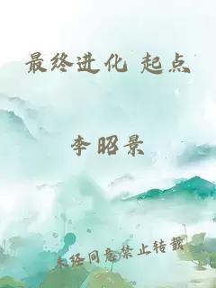 最終進(jìn)化 起點(diǎn)