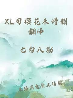 XL司櫻花未增刪翻譯