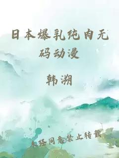日本爆乳純肉無(wú)碼動(dòng)漫