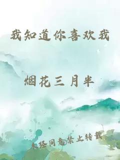 我知道你喜歡我