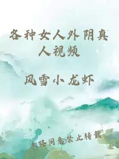 各種女人外陰真人視頻