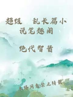 超級婬亂長(cháng)篇小說(shuō)筆趣閣