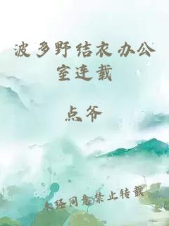 波多野結衣辦公室連載