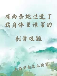 有兩條蛇住進(jìn)了我身體里誰(shuí)寫(xiě)的