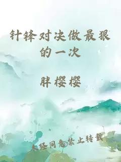 針?shù)h對決做最狠的一次