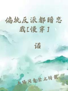 偏執反派都暗戀我[慢穿]