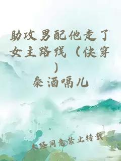 助攻男配他走了女主路線(xiàn)（快穿）