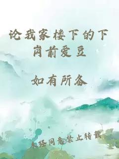 論我家樓下的下崗前愛(ài)豆