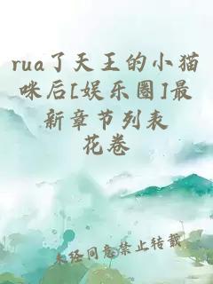 rua了天王的小貓咪后[娛樂(lè )圈]最新章節列表