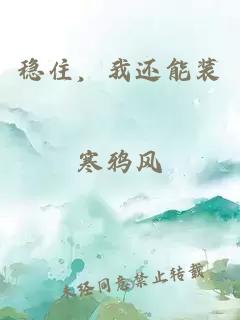 穩住，我還能裝