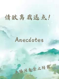 情敵離我遠點(diǎn)！