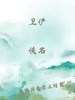 衛儼