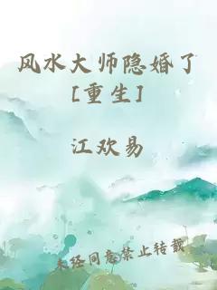 風(fēng)水大師隱婚了[重生]