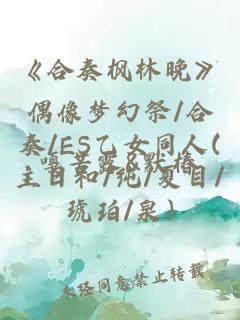 《合奏楓林晚》偶像夢(mèng)幻祭/合奏/ES乙女同人(主日和/純/夏目/琥珀/泉)