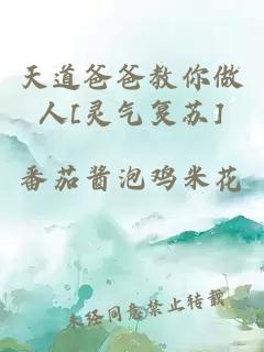 天道爸爸教你做人[靈氣復蘇]