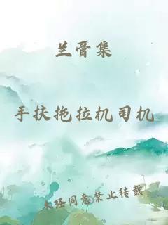 蘭膏集