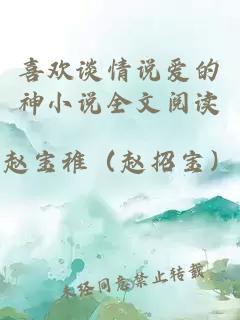 喜歡談情說(shuō)愛(ài)的神小說(shuō)全文閱讀