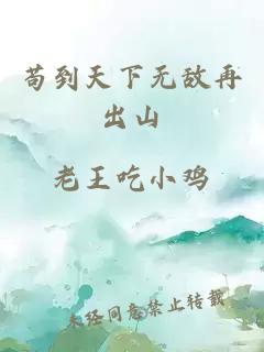 茍到天下無(wú)敵再出山