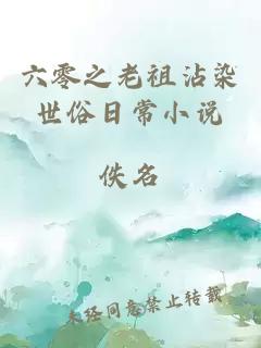六零之老祖沾染世俗日常小說(shuō)