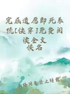完成遺愿即死系統[快穿]免費閱讀全文