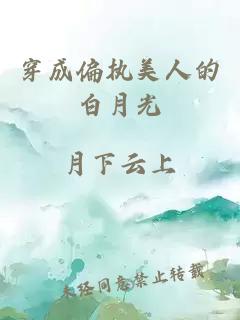 穿成偏執美人的白月光