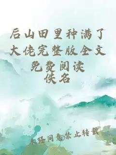 后山田里種滿(mǎn)了大佬完整版全文免費閱讀